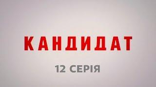 Кандидат. 12 серия