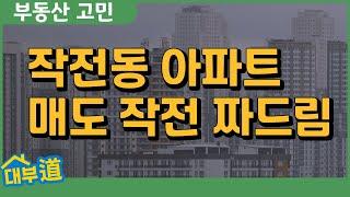 인천 계양구 작전동 아파트 매도 작전 | 삼천리아파트 전망은? | 부동산 고민상담