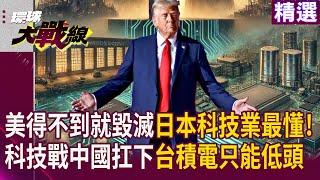 【精選】美國得不到就毀滅日本科技業最懂！刀砍華為中國政府扛下 台積電只能低頭求活｜#寰宇新聞 #環球大戰線