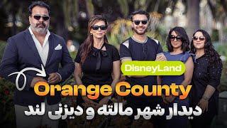 دیدار| دیزنی لند | اورنج کاونتی | شهر تفریح | ساحل | Disneyland & Orange County