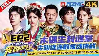 [EP2 4K] What's the truth about Zhou Shen breaking down? | Keep Running S12 Full