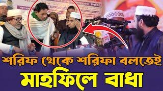 মাহফিলে বাধা । শরিফ শরিফার কথা বলতেই । রেগে গেলেন । গোলাম রাব্বানী যুক্তিবাদী Golam Rabbani Waz