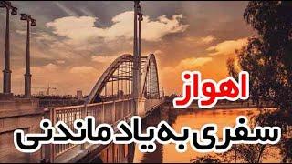 مکان های گردشگری در اهواز| اجاره سوئیت در اهواز