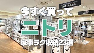 [Nitori makes housework easier] Buy now! 23 cleaning and laundry products from Nitori