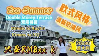 【JB Property新山房地产】Eco Summer 欧式风格20x80双层排屋，屋况超好的，清新奶油风！10多分钟到Austin，30分钟到CIQ！你家前面就是Eco Palladium