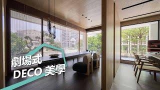 【室內設計趨勢】劇場式DECO美學 賦予空間動人的故事 Fifi Deco