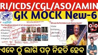 RI Mock Test Top Selected MCQs | ICDS/ARI/ASO/CGL/SFS/OPSC/OSSSC/OSSC Odisha gk Crack Govt. Exam 6