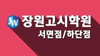 서면사하장원고시학원 부산공인중개사학원 부동산공법 입문강의 1강