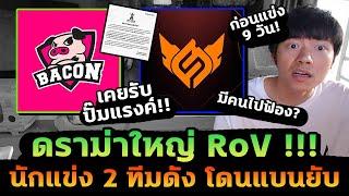 สรุปดราม่า RoV นักแข่งโดนแบนฟ้าผ่า! ห้ามแข่งยาว 2 ปี ก่อนแข่งโปรลีคแค่ 9 วัน!?