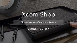 Промокод Xcom shop на скидку - Как получить промокод Xcom?