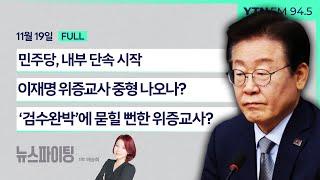 뉴스파이팅 | 민주당, 내부 단속 시작 (최재성) / 이재명 위증교사 중형 나오나? (곽규택) / ‘검수완박’에 묻힐 뻔한 위증교사? (송영훈 조현삼) _241119