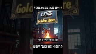 "절대 반지 수준!"  美 정부에 거부권 준 일본 제철… 트럼프가 인수 허락한 진짜 이유?