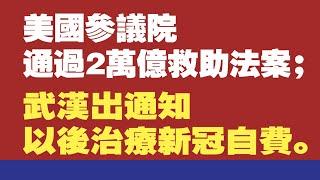 美国参议院通过2万亿救助法案；武汉出通知以后治疗新冠肺炎自费。2020.03.25NO248