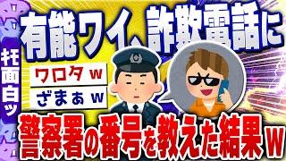 【ｷﾓ面白い2chスレ】【速報】有能ワイ、職場にかかってきた詐欺電話に警察署の番号を教えた結果【ゆっくり解説】