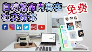 如何免费自动发布内容在社交媒体上 I How To Automate Social Media Posts For FREE (Facebook / Instagram / Twitter Post)