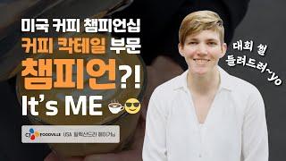 [CJ IN터뷰] 미국 커피 챔피언십 커피 칵테일 부문 챔피언  | CJ FOODVILLE USA 알렉산드라 헤이거님