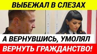 Слезы и истерика: мигрант умолял вернуть гражданство, но было поздно