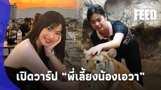 เปิดวาร์ป “พี่เลี้ยงน้องเอวา” น่ารัก ฮอตไม่แพ้เสือโคร่ง|ไทยนิวส์|Thaifeed-16-PP