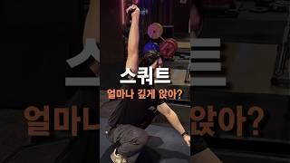 스쿼트 얼마나 깊게 앉아?