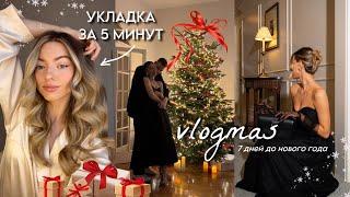 ЛЮБИМАЯ УКЛАДКА, ДАРИМ ПОДАРКИ, GIRLS PARTY В ОТЕЛЕ: VLOGMAS 2 