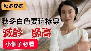 【秋冬穿搭】拋棄過氣穿搭法則 I 減齡，顯高，摩登，時髦I一定要穿這個顏色I 一個在秋冬被大家忽視的顏色I