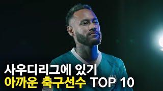 사우디 리그에 있기 아까운 축구선수 TOP 10