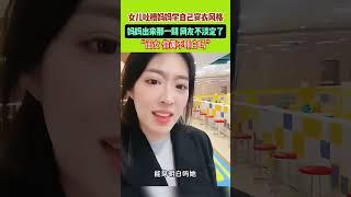 女兒吐槽媽媽學自己穿衣風格，網友：確實媽媽好看啊！