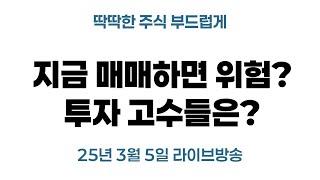 지금 매매하면 위험할까? 투자 고수들은 이렇게 행동한다!