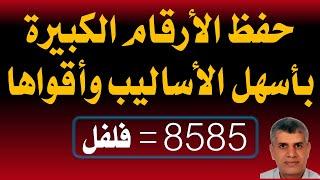 حفظ الارقام بسهولة عن طريق تحويلها إلى اصوات أى حروف ثم كلمات - ذاكرة قوية فى تذكر الأرقام والتوايخ