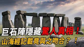 【揭秘】萬年巨石文明謎團：古人如何切割巨石？巨石陣隱藏驚人真相！山海經記載竟與之吻合？ ！