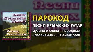 Пароход - Песни крымских татар - Эльдар Сеитаблаев