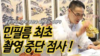[명안도령] 불륜을 원하는 상담자에 민필름 최초 무당 선생님의 촬영 거부!