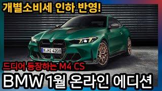 BMW 1월 온라인 에디션 출시, M4 CS 출시 확정