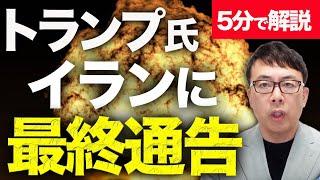 経済評論家上念司が5分で解説！アメリカ軍のイラン空爆は秒読み段階！？トランプ大統領がイランに最後通告！！