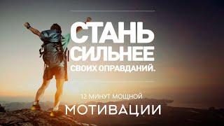 СТАНЬ СИЛЬНЕЕ СВОИХ ОПРАВДАНИЙ / 12 МИНУТ МОЩНОЙ МОТИВАЦИИ