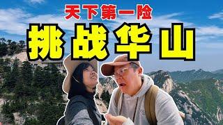 马来西亚人去挑战华山！西安自由行最后悔的事！【西安旅游EP3】