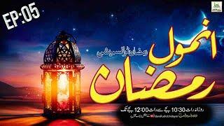 Anmol Ramadan Live Transmission |tarbiyat-e-aulad | IdaraRushdohidayat | 08-Apr-2022