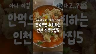안먹으면 후회하는 인천 이색맛집 5곳 #인천맛집 #인천가볼만한곳 #인천짬뽕