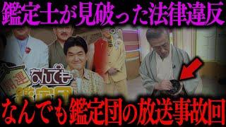 【放送事故】なんでも鑑定団で発覚した詐欺や国宝の実態…