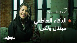 الذكاء العاطفي | بودكاست كنبة السبت