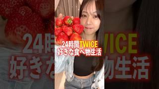 24時間TWICEの好きな食べ物生活。#飯テロ #モッパン #twice #kpop