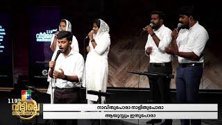 DAIVAM CHEYTHA NANMAKALKELLAM || JOBIN JOSE & POWERVISION WORSHIP TEAM || 119TH VEETILE SABHAYOGAM