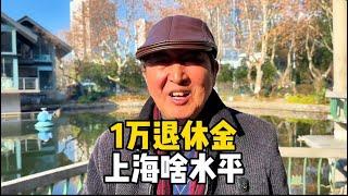 1万退休金在上海什么水平？爷叔说出比例，直言心里话