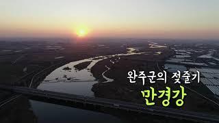 완주군의 젖줄 만경강[완주군 YOU TV]