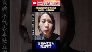 賴清德選後切割新潮流 徐巧芯一句話狠嗆 @ChinaTimes