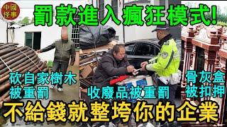 中國罰款進入瘋狂模式！砍自家樹被罰、賣豆花被罰、收破爛被罰，連父親去世擺席都要交錢！中國罰款有多離譜？百姓寸步難行，執法權力成生財工具。