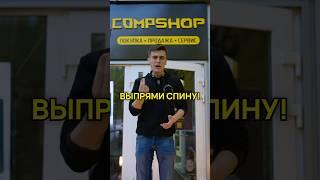 Выпрями спину! А мы поможем #compshop #здоровье