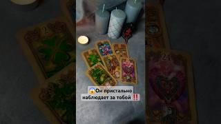 Какой Человек Думает о Тебе ПОСТОЯННО ⁉️ #таро #гадание #tarot #shorts