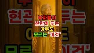 부자들이 현관에 두는 아무도 모르는 이것 #재물운 #풍수 #운세 #액막이