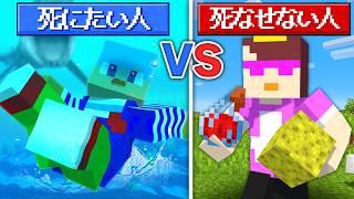 絶対死にたい人 VS 絶対死なせたくない人【まいくら / マインクラフト】